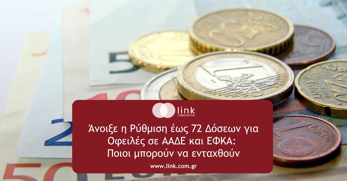 Ρύθμιση οφειλών έως 72 δόσεων προς ΑΑΔΕ και ΕΦΚΑ για επιχειρήσεις, επαγγελματίες και φορολογούμενους.