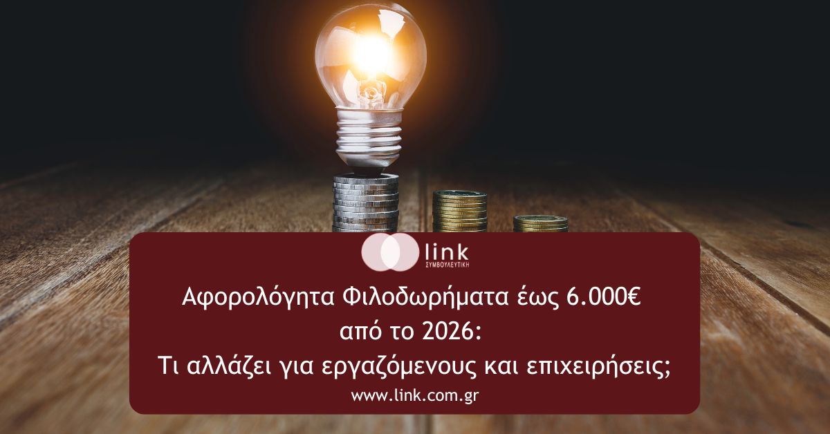 Αφορολόγητα φιλοδωρήματα έως 6.000 ευρώ από το 2026 – Όλες οι αλλαγές στη φορολόγηση των φιλοδωρημάτων για εργαζόμενους και επιχειρήσεις.