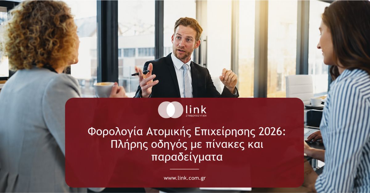 Φορολογία Ατομικής Επιχείρησης 2026