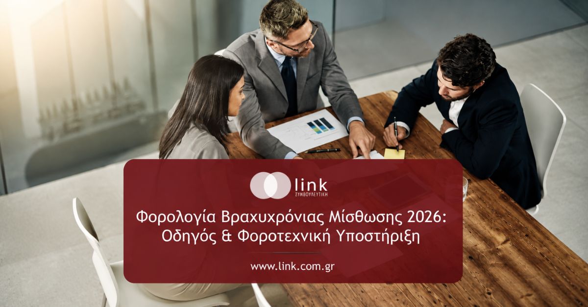 Φορολογία Βραχυχρόνιας Μίσθωσης 2026