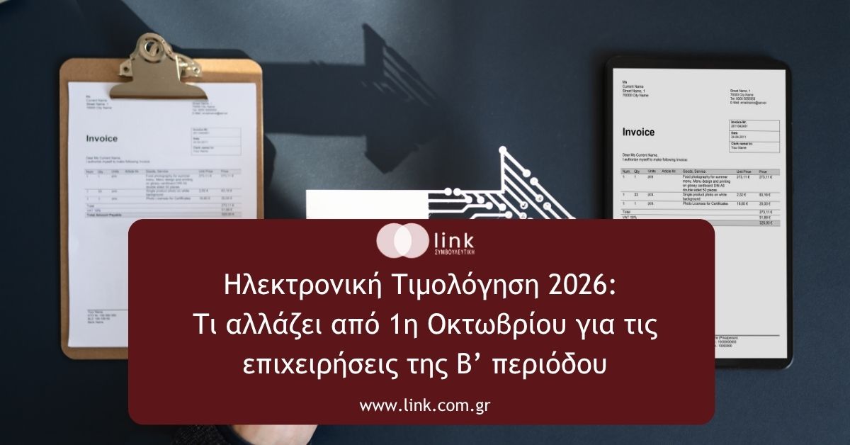 Ηλεκτρονική τιμολόγηση 2026 – Β΄ περίοδος εφαρμογής για επιχειρήσεις