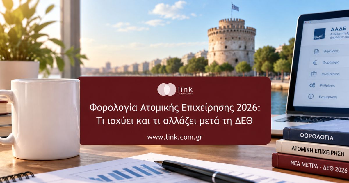 Φορολογία ατομικής επιχείρησης 2026 και αλλαγές στην τεκμαρτή φορολόγηση μετά τη ΔΕΘ