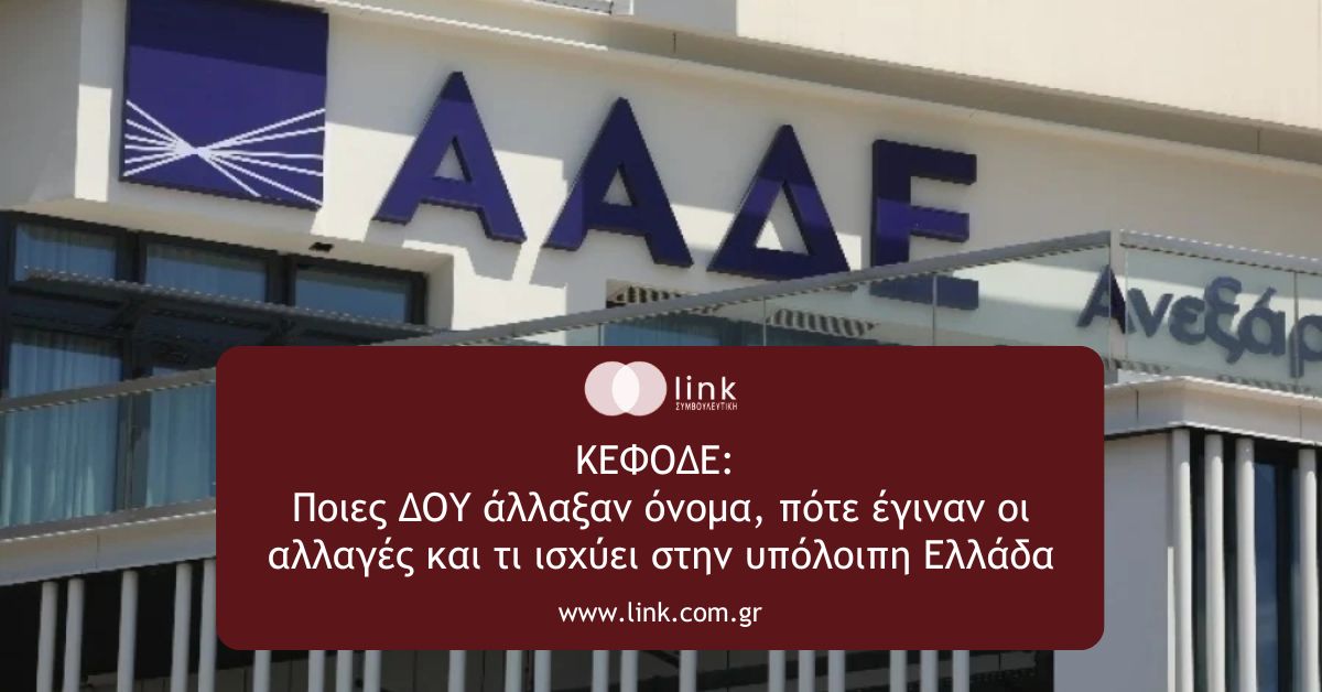 ΚΕΦΟΔΕ και αλλαγές στις ΔΟΥ Αττικής και Θεσσαλονίκης
