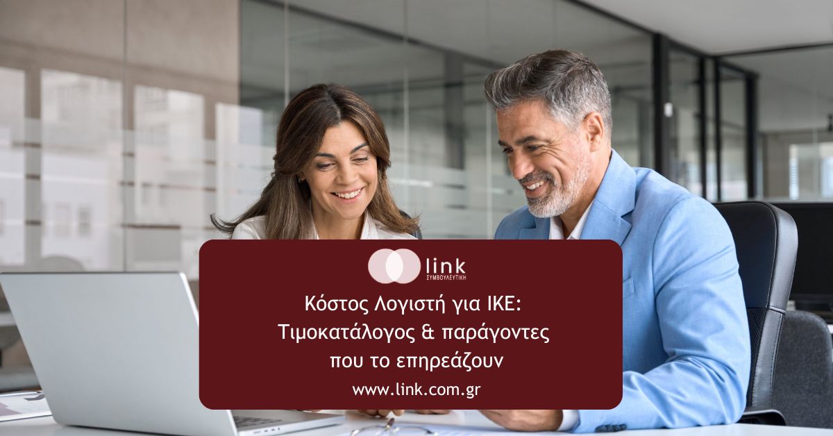 κόστος λογιστή για ΙΚΕ